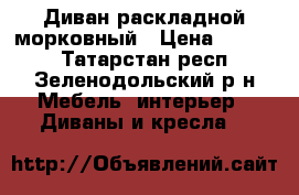 Диван раскладной морковный › Цена ­ 3 500 - Татарстан респ., Зеленодольский р-н Мебель, интерьер » Диваны и кресла   